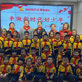 栗树山小学举行“十一三”建队日活动并成立第一届少工委