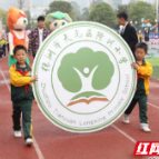 隆兴小学举行第二届体育节暨趣味运动会