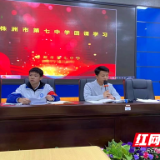 株洲市七中：传承红色基因，砥砺无悔青春