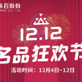 【株百12.12】名品狂欢节，积分超值兑！