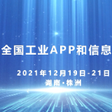 预告片丨全国工业APP和信息消费大赛等你来