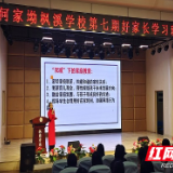 何家坳枫溪学校举行“第七期好家长学习班培训”