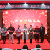 醴陵市实验小学迎春起航,拓路前行