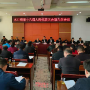 炎陵水口镇：顺利召开十六届人民代表大会第九次会议