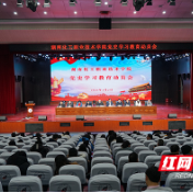 湖南化工职院动员部署党史学习教育