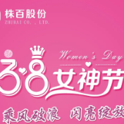 「3.8女神节」来株百，做最美的自己！