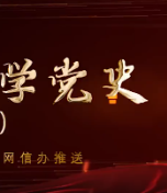 【分分钟学党史】中国共产党为什么能夺取全国政权