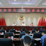 株洲市政协召开委员工作室建设推进会