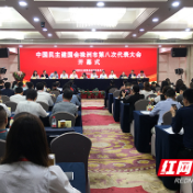 民建株洲市第八次代表大会召开