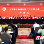 九三学社株洲市第八次代表大会召开