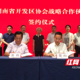 湖南省开发区协会二届四次理事大会在株洲高新区举行