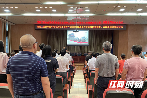 湖南工业大学集中收看庆祝中国共产党成立100周年大会。（记者 苏莉雅 ）.jpg