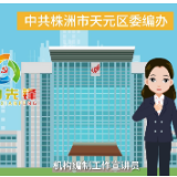 株洲天元区创新机构编制宣讲方式 营造以学促行良好氛围