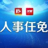 株洲市人民代表大会常务委员会关于陈恢清副市长为株洲市人民政府代理市长的决定