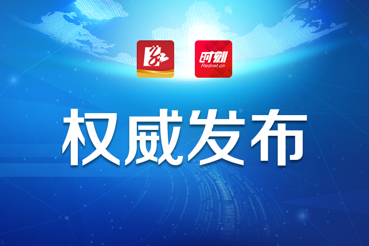 快讯 | 株洲市人大常委会决定陈恢清为株洲市人民政府代理市长