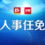 株洲市人民代表大会常务委员会决定任命名单