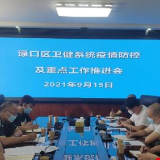 渌口区卫健系统召开疫情防控及重点工作推进会