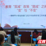 樟树坪小学：落实“双减”教育政策  助力孩子新学期启航