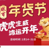 株百年货节丨囤货，省钱，福气年年！