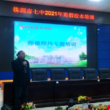 株洲市第七中学开展寒假师德师风专题培训学习