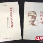 《湘赣边红色地名考释》《越走越宽阔——刘转连传》公开出版发行
