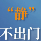 天元区：坚决“静下来” 关于加强静默管理致全区居民的公开信