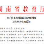 喜讯不断！株洲市四中这个省级名师工作室教研成果相当喜人