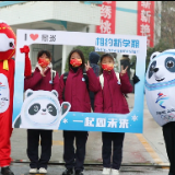 景炎学校“冰墩墩”“雪容融”齐助力 一起向未来