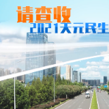 视频丨请查收！天元区2021年十大民生实事成绩单