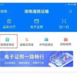 湖南正式启用道路运输电子证照！如何办理看这里