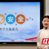 湖南化工职院作品入选“全国高校教师国家安全教育教学视频”展播