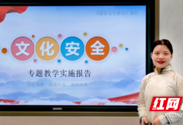 湖南化工职院作品入选“全国高校教师国家安全教育教学视频”展播