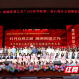 湖南化工职院商学院举行第二届心理音乐剧暨集体舞大赛