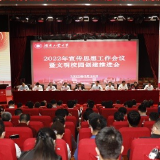 湖南工业大学召开宣传思想工作会议暨文明校园创建推进会