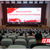 湖南化工职院召开全面从严治党工作会议暨警示教育大会