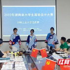 湖南省大学生服装设计大赛湖南工业大学选拔赛成功举行