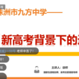 株洲市九方中学：适应高考选科要求 探寻自我发展之路