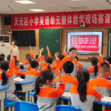天元小学：立足单元整体教学 落实“双减”提升素养