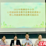 株洲市中小学心理健康教育教学竞赛优质课送教下乡