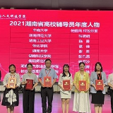 湖南工业大学辅导员获评2021湖南省高校辅导员年度人物