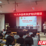 株洲市十八中开展自救自护知识培训活动