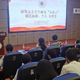 湖南工业大学首届“三育人”模范集体、个人评审会召开