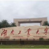 湖南工业大学举行学术诚信教育专题讲座