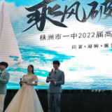 株洲市第一中学举行高三毕业典礼