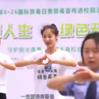 视频丨湖南工业大学：无毒有我 青春飞扬