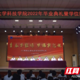湖南工业大学科技学院举行2022届毕业典礼暨学位授予仪式