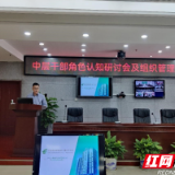 邮储银行株洲市分行举办中层管理人员角色认知研讨会