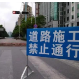 湘芸路珠江南路 今起部分封闭施工