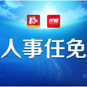 株洲市人民代表大会常务委员会决定任免、任免名单