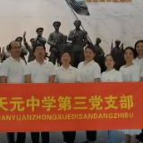 天元中学开展学习教育活动
